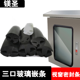 配电箱机柜视窗玻璃卡条汽车门窗三口防水防尘嵌条H型橡胶密封条