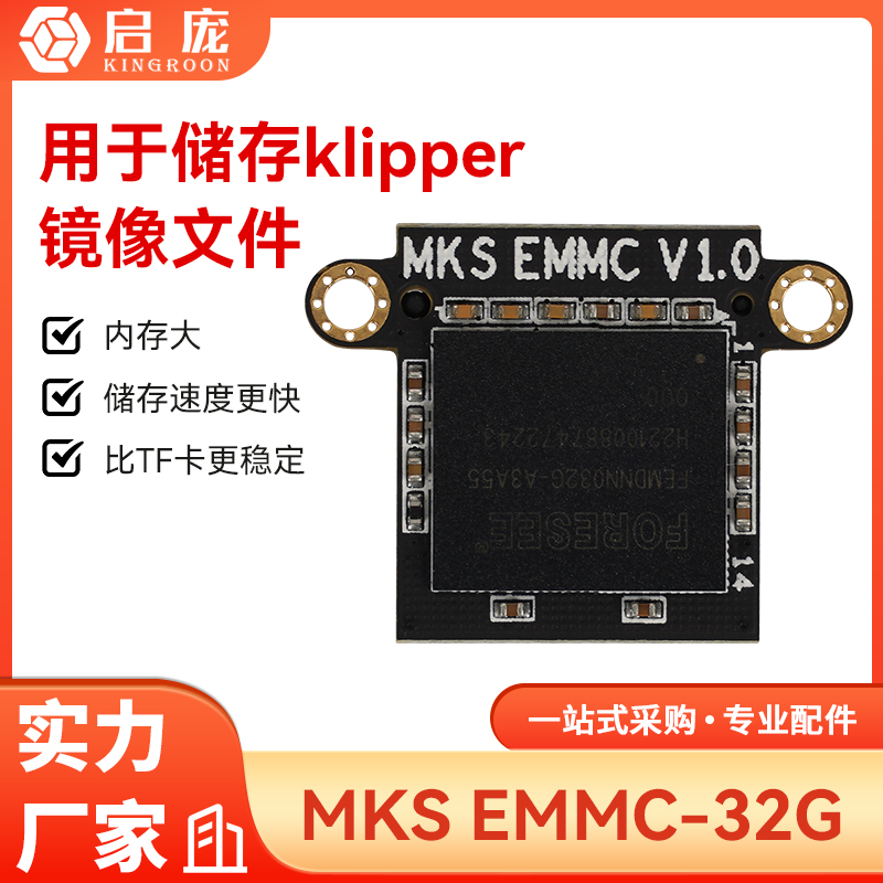 启庞 MKS EMMC-32G大内存扩容卡模块嵌入式储存klipper镜像文件