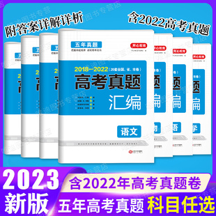 2023年高考真题汇编全国卷语文数学英语物理生物化学政治历史地理分类必刷试题五年真题三年模拟高中高三复习资料预测卷押题卷