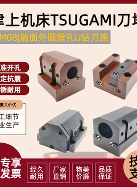 日本津上TSUGAMI刀塔M08J圆形矩形刀夹镗孔端面外圆刀座直销包邮