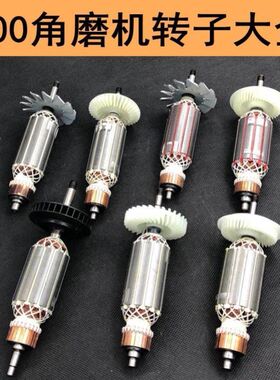 【100型角磨机转子】9523/6-100/启/洋100FA/日晗丰立华丽109电机