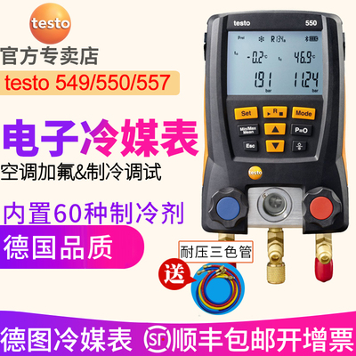 德图testo550空调压力表 testo549冷媒加液557汽车德国数字加氟表