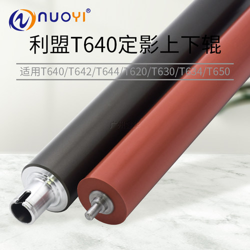 兼容利盟T640 T642 T644 T620 T650 定影上辊 加热辊