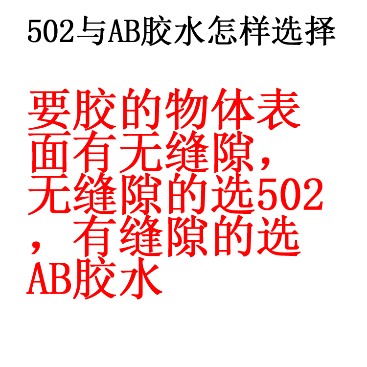 502胶水强力万能焊接多功能牢超强粘铁金属专用替代木头塑料玻璃