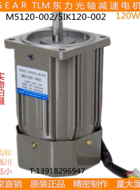 东力电机TLM120W减速马达调速定速光轴电机M5120-002-5IK120A-C