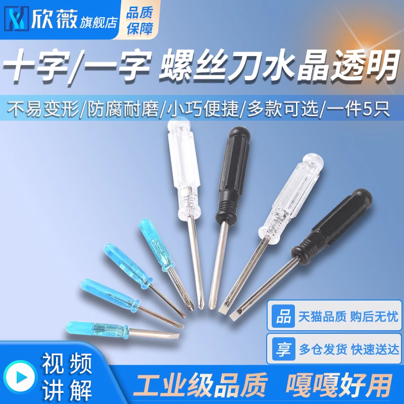 十字一字螺丝刀水晶透明手柄螺丝批起子T8T9T10小螺丝刀2/3/4/5MM