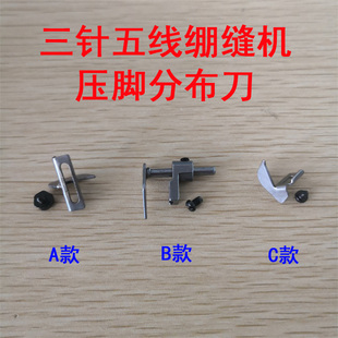 绷缝机分布刀 冚车压脚止口定规片 工业砍车5.6压脚中分分布片