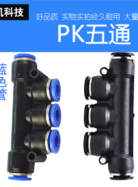 黑色气动PU气管塑胶快插快速接头5五通PK-04/6/8/10/12/14/16mm