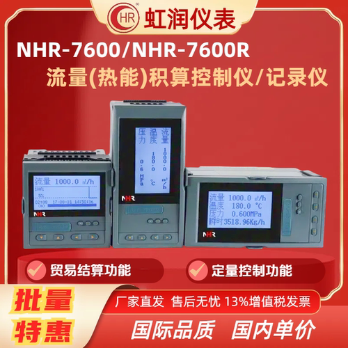 NHR-7600/7600R ABC液晶流量（热能）积算控制仪/记录仪 虹润仪表