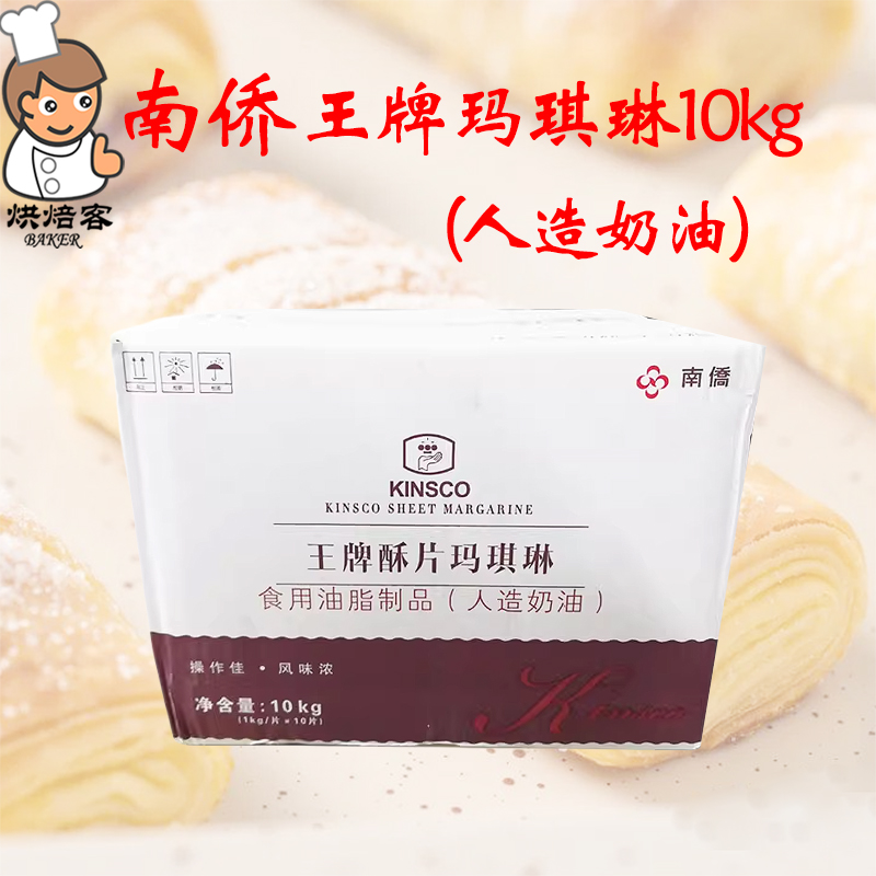 南侨王牌玛琪琳10kg南桥酥片片状酥油烘焙人造奶油黄油起酥松饼用