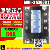 380V 80A MGR MEGIR A3880Z 交流控交流 三相固态继电器