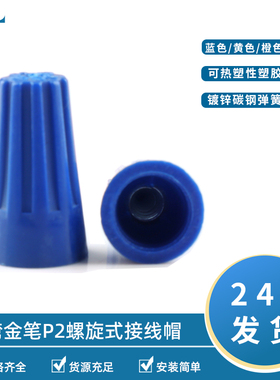 台湾金笔P2接线帽螺旋式压线帽黄色闭端子接线头压线帽