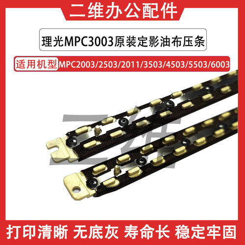 理光C3003定影压条 2003 2503 2011 3503 4503 5503 6003原装油布