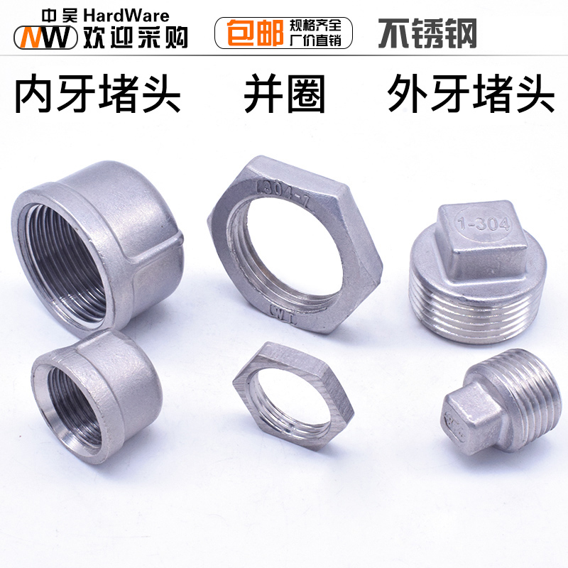 不锈钢外丝堵头内丝闷头堵帽塞盖拼圈拼帽2/3/4/6分1寸水管接头