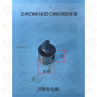 兰州机床厂CW6163D 跳销 CW6180D车床小拖板刀架定位销 定位套