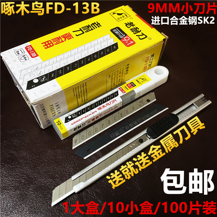 啄木鸟13B小美工刀片9MM墙纸壁纸贴膜介刀架刀具替换刀片100片装