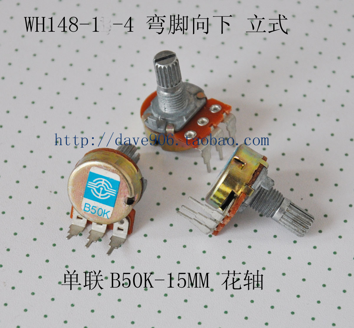 音量电位器单联花轴弯脚