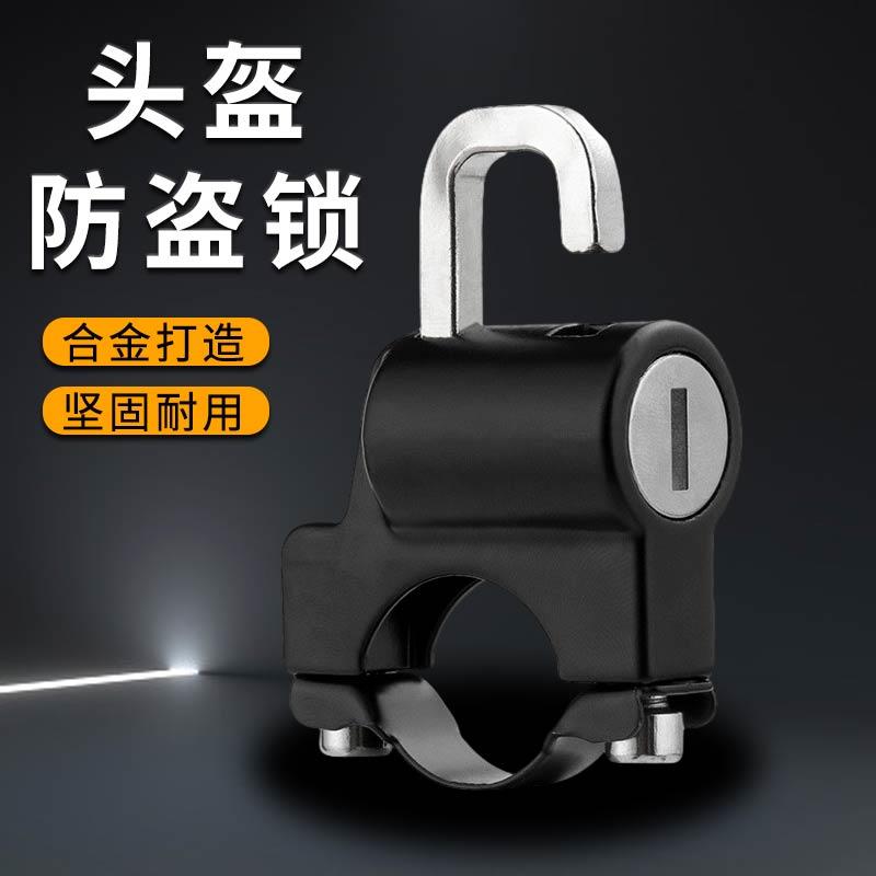 电动摩托车专用头盔锁防