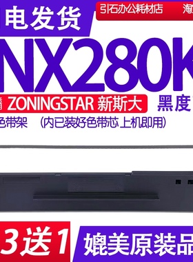 NX280K色带适用ZONINGSTAR新斯大NX280K针式打印机色带架芯墨盒条