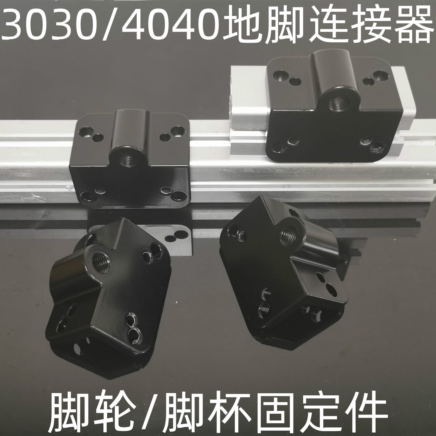 30304040通用地脚连接器 端面连接件 脚轮固定脚铝型材地脚固定件,玩具/童车/益智/积木/模型,其它玩具,淘宝优惠券,粉丝福利购,淘宝优惠卷