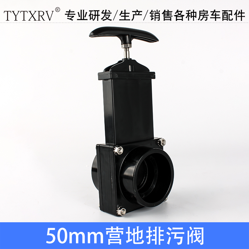 TYTXRV 房车排污阀 50mmr排污阀 污水排泄阀门  010121