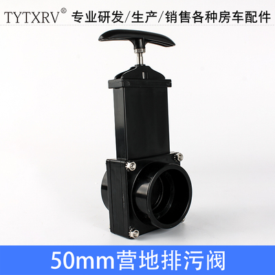 TYTXRV 房车排污阀 50mmr排污阀 污水排泄阀门  010121