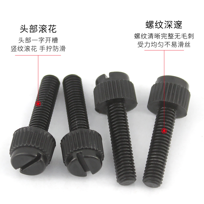 黑色一字开槽滚花手拧螺