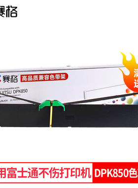 赛格（SIEGE）适用富士通DPK850K色带DPK850EDPK860DPK870色带架