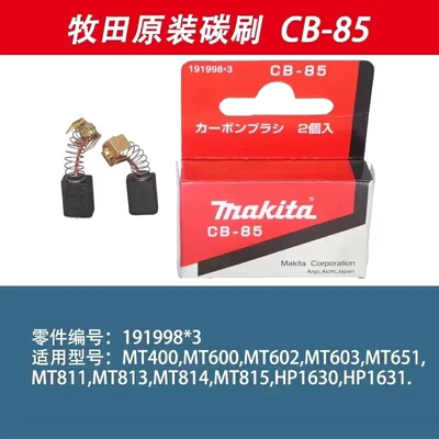 牧田碳刷CB-85适用于MT400/600/602/603/651/811/813/HP1630/1631
