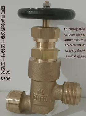 船用青铜截止阀 角式截止止回阀GB595  GB596 A B10010