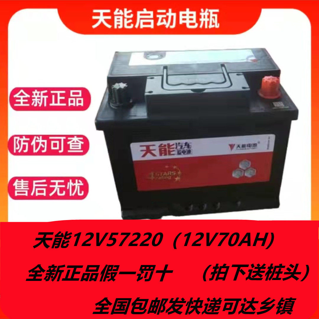 天能原装蓄电池12V70AH锐志哈佛H3奇瑞瑞虎3荣威W5汽车57200电瓶