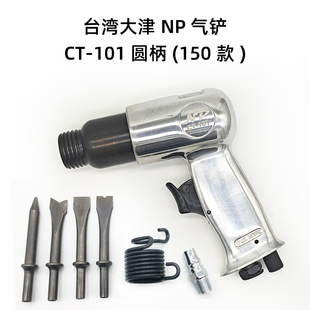 台湾大津NP150小气铲风铲气动铲刀气锤工具风锤冲击气镐包邮190