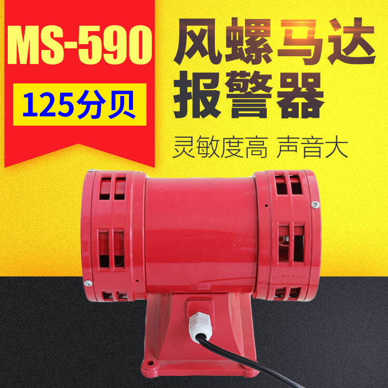 马达报警器MS-590风螺大功率高分贝报警器喇叭220V防空警报器