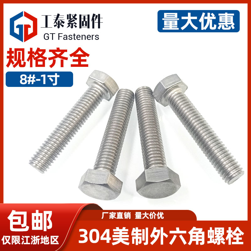 不锈钢外六角螺丝粗细牙