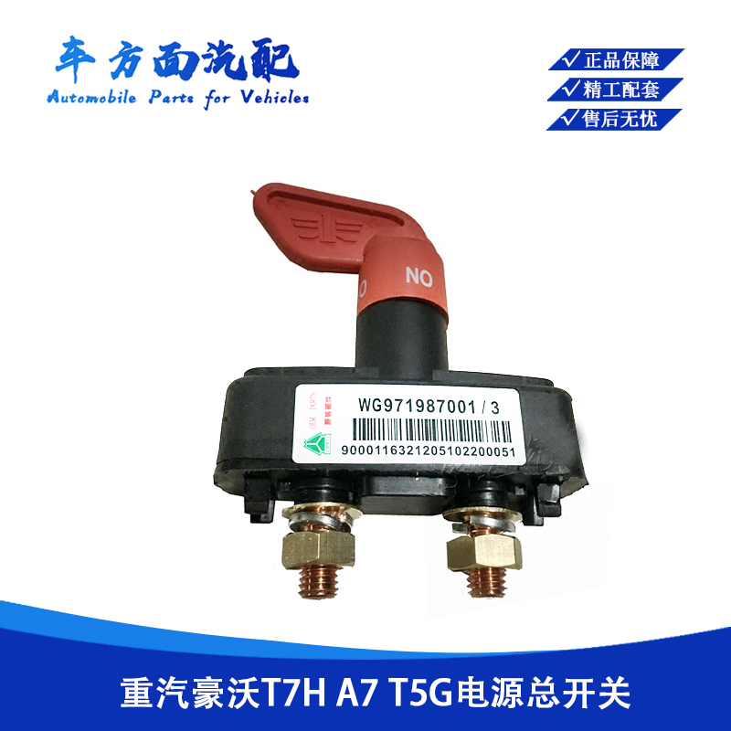 适用于重汽豪沃电源总开