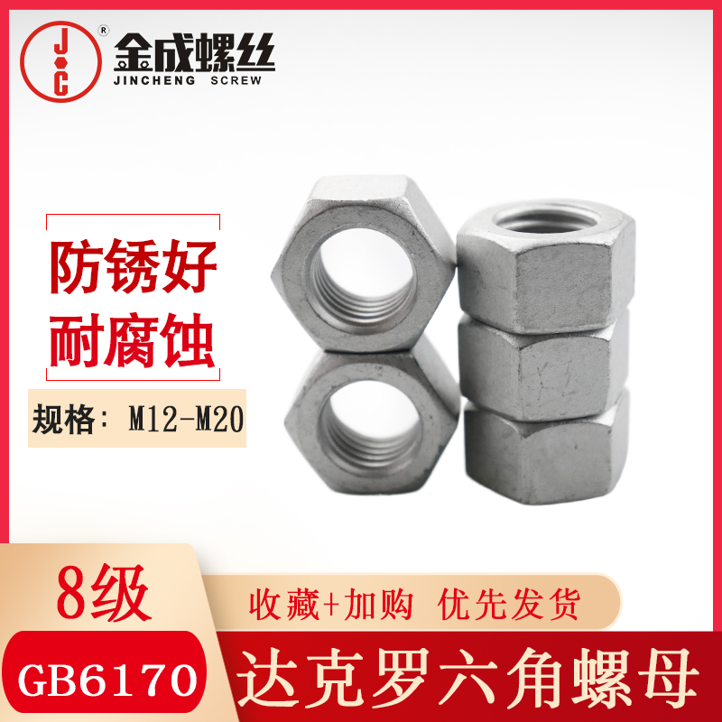级达克罗六角螺母国标丝