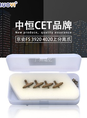 中恒CET兼容京瓷FS-3900 4000DN 2020 3920DN 4020D DN 上分离爪