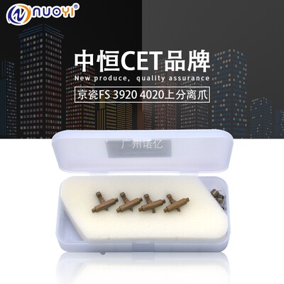 中恒CET兼容京瓷FS-3900 4000DN 2020 3920DN 4020D DN 上分离爪