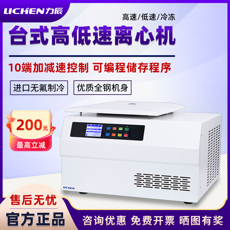 力辰科技台式离心机高速