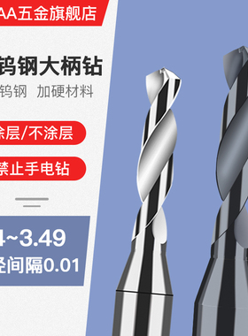 合金钨钢涂层定柄钻头3.41 3.42 3.43 3.45 3.46 3.47 3.48 3.49