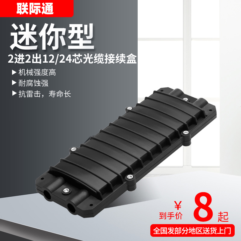 光缆接续盒2进2出熔接包3进3出4进4出12/24/48/72/96/144/迷你型
