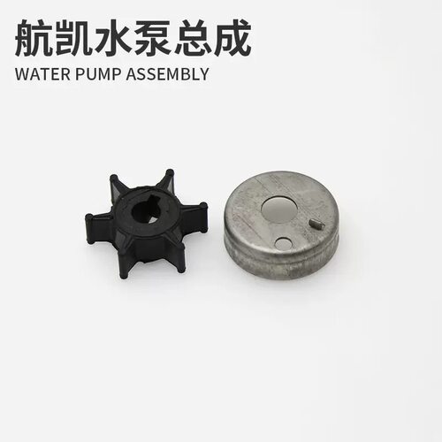船外机水泵总成快艇渔船二冲四冲程船用推进器水泵叶轮