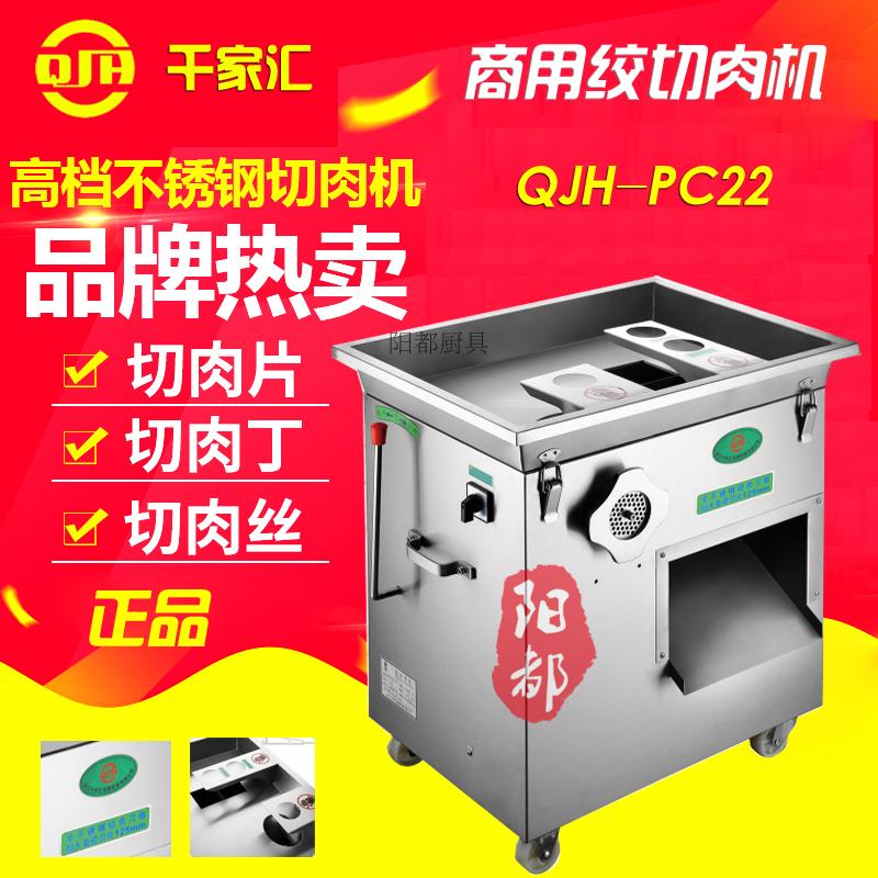 正品千家汇QJH-PC22绞切两用多功能商用切肉绞肉机切片切丝切丁