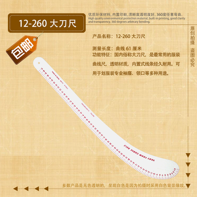 12-260刀尺用裁剪放码尺 弧线尺 大刀尺 61cm样板尺服装制版尺