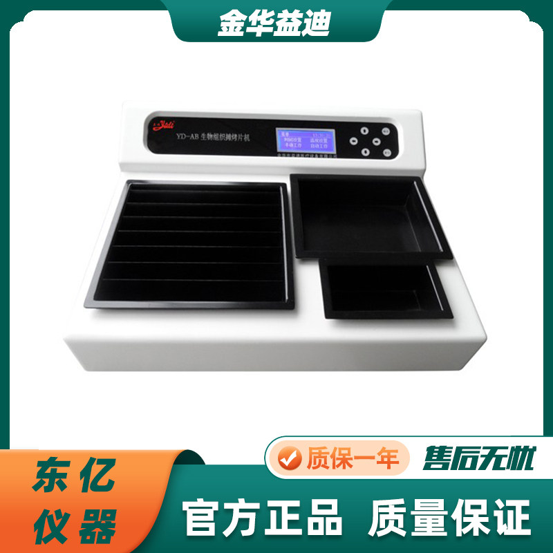 金华益迪YD-AB3型生物组织摊烤烘片机摊片烤片烘片三功能一体机