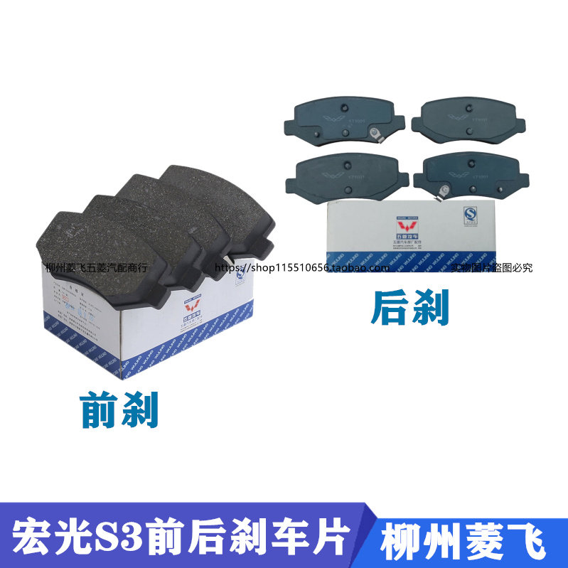 五菱宏光S3前后刹车片前制蹄片刹车皮宏光PLUS刹车制动片摩擦片