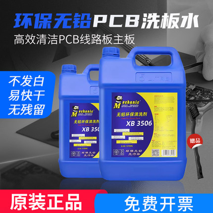 维修佬无铅环保洗板水XB3506电路板清洗剂 线路板松香助焊清洗液