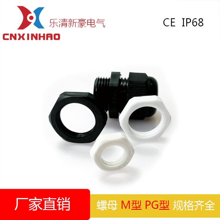 尼龙塑料电缆防水接头螺母PG7/PG9/Pg11/PG13.5~PG63塑料六角螺母