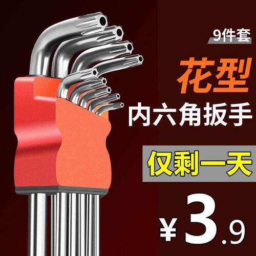 梅花内六角扳手星一套米