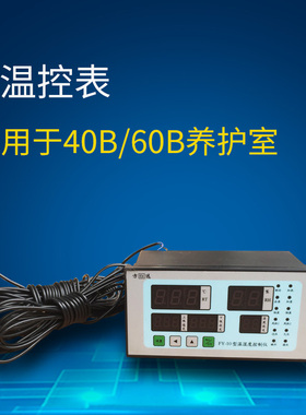 FY-10养护箱控制器仪表恒温恒湿控制仪40/60B养护箱专用温控仪